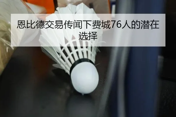 恩比德交易传闻下费城76人的潜在选择